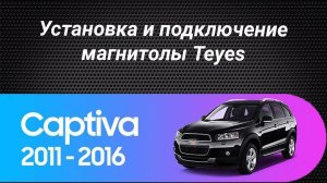 Установка магнитолы Teyes на Chevrolet Captiva 2011-2016