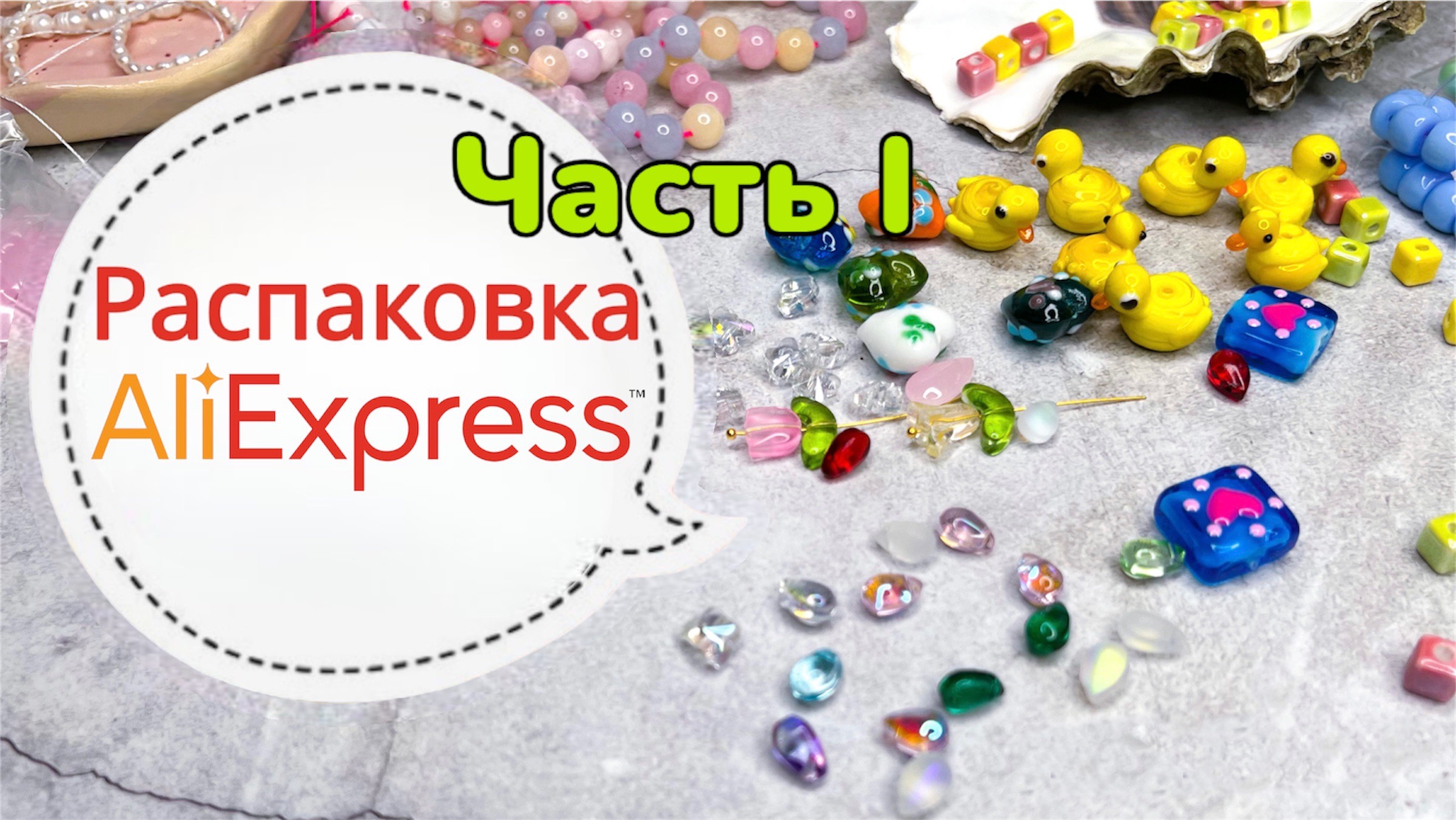 Распаковка посылок с AliExpress ? Часть первая смотреть онлайн