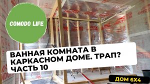 Часть 10. Ванная в каркасном доме своими руками. ГВЛ листы. Установка сливного трапа.
