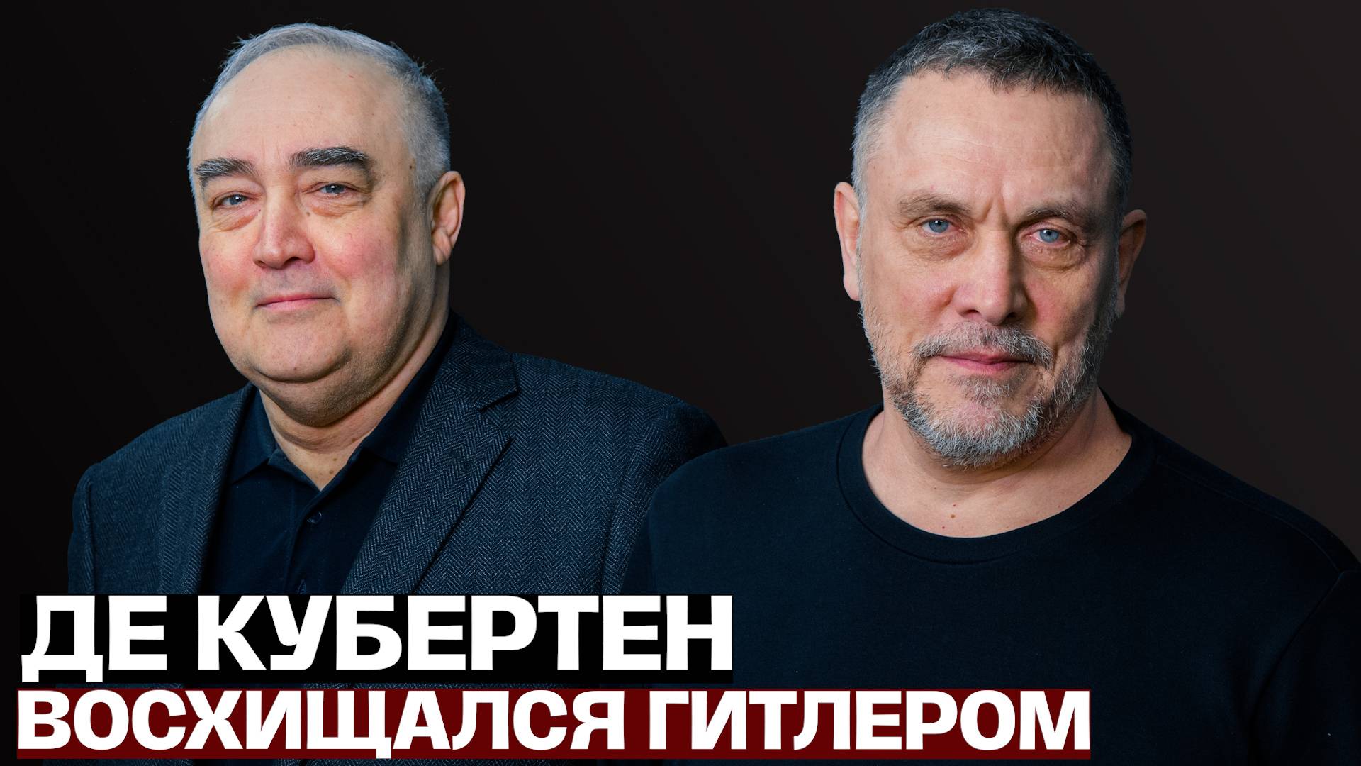 Максим Шевченко об Олимпиаде - Пьер де Кубертен восхищался Гитлером смотреть онлайн