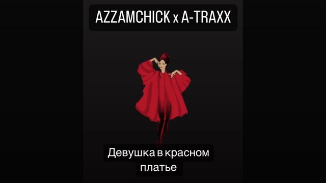 Azzamchik X A-Traxx - Девушка в красном платье