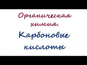 Карбоновые кислоты