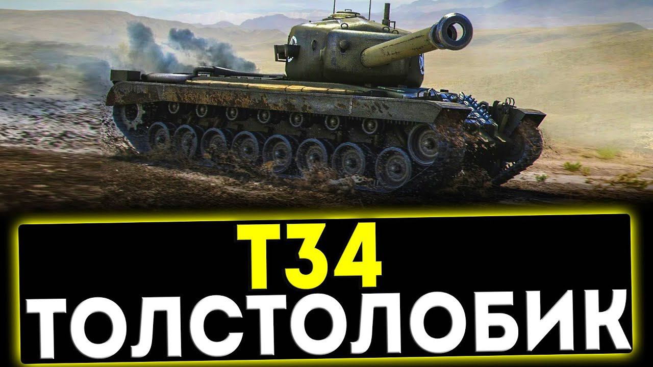 ✅ Т34 - ТОЛСТОЛОБИК! ОБЗОР ТАНКА! МИР ТАНКОВ смотреть онлайн