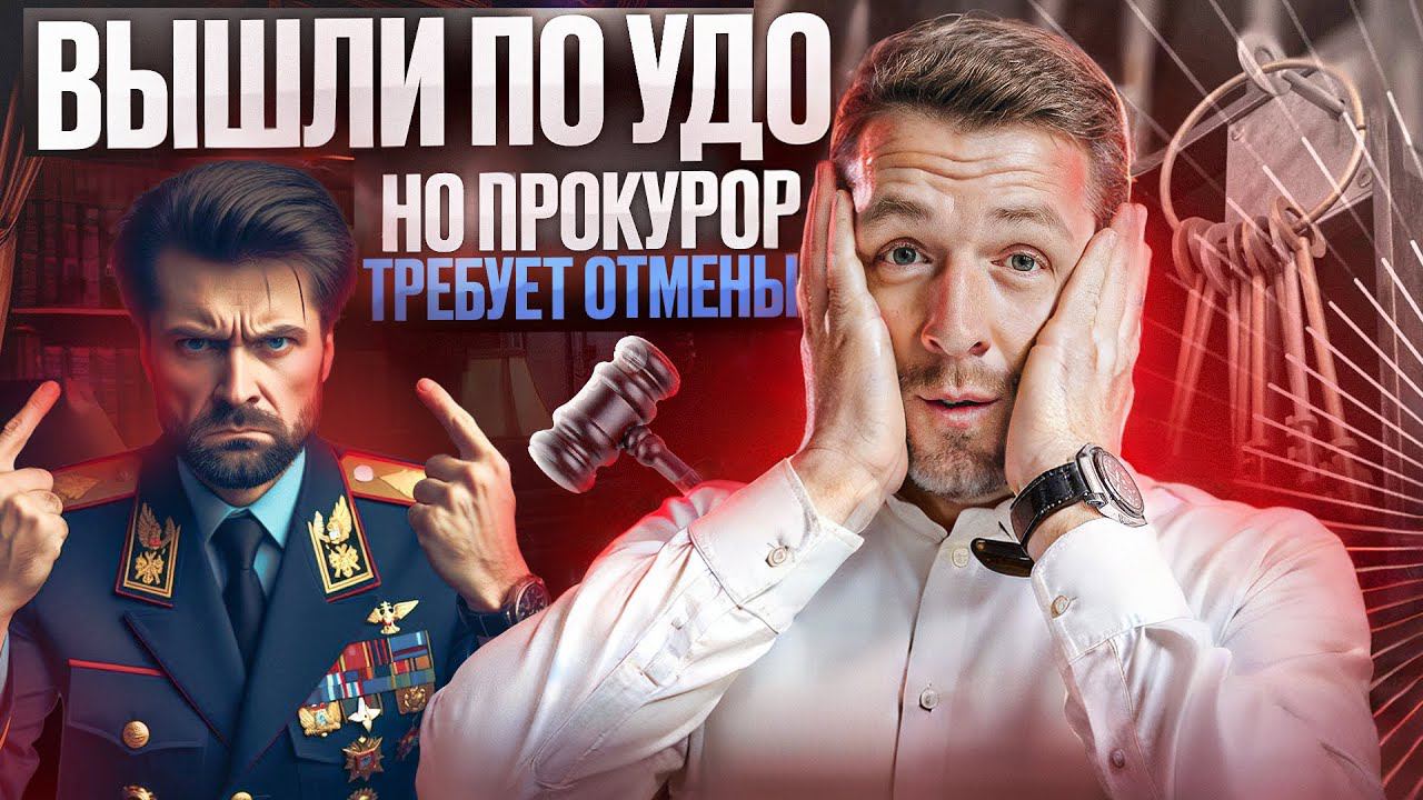 Колония против, прокурор апеллирует. Но суд УДО удовлетворил смотреть онлайн