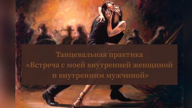 Танцевальная практика «Встреча со своей внутренней женщиной и внутренним мужчиной» смотреть онлайн