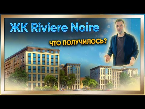 ЖК Riviere Noire - Что получилось? смотреть онлайн