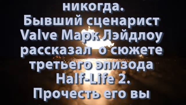 Half-Life 3 больше не будет. Официально подтверждено | Вне рубрики #1 смотреть онлайн