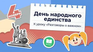 «День народного единства». Познавательный мультфильм к уроку «Разговоры о важном»