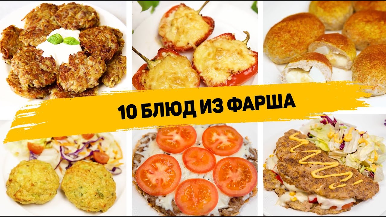 10 Рецептов из ФАРША! Такие Блюда из ФАРША можно готовить КАЖДЫЙ ДЕНЬ! Что приготовить из Фарша! смотреть онлайн