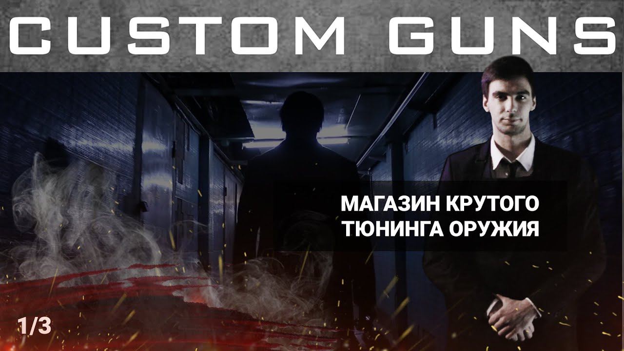 Новогодняя Распродажа Тюнинга для Оружия в Custom-Guns смотреть онлайн