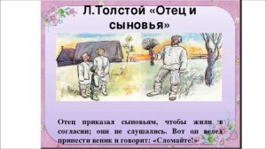 Урок литературного чтения во 2 классе. Л.Толстой «Отец и сыновья»