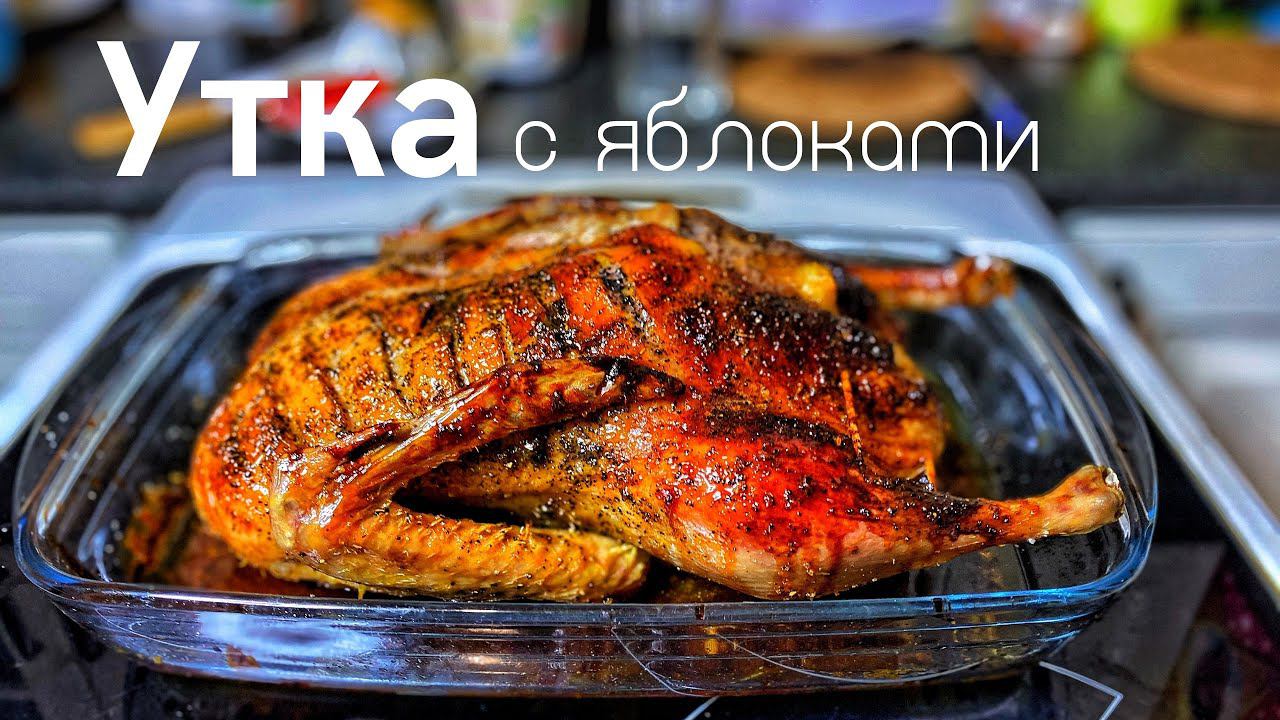 Утка с Яблоками. СЕКРЕТНЫЙ рецепт делает утку очень сочной и с волшебный корочкой. смотреть онлайн
