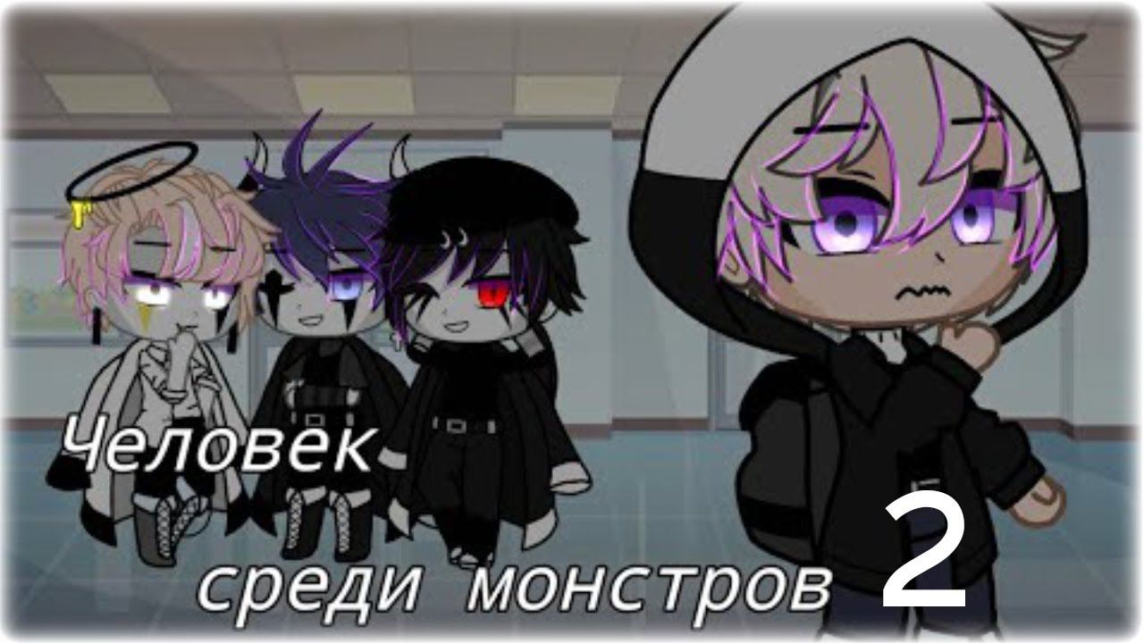 ЧЕЛОВЕК СРЕДИ МОНСТРОВ 2 | ОЗВУЧКА СЕРИАЛА | GACHA LIFE смотреть онлайн