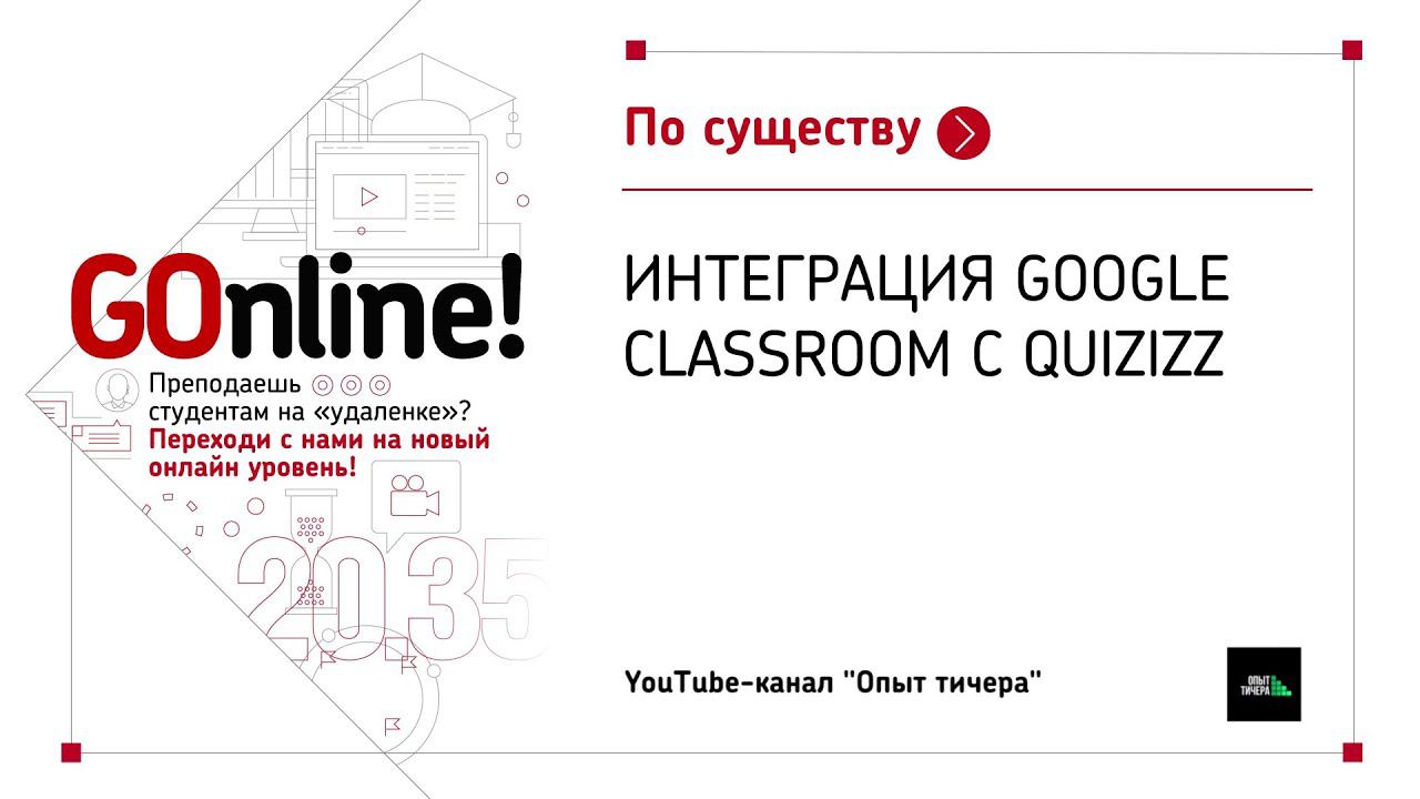Интеграция Google Classroom с Quizizz смотреть онлайн