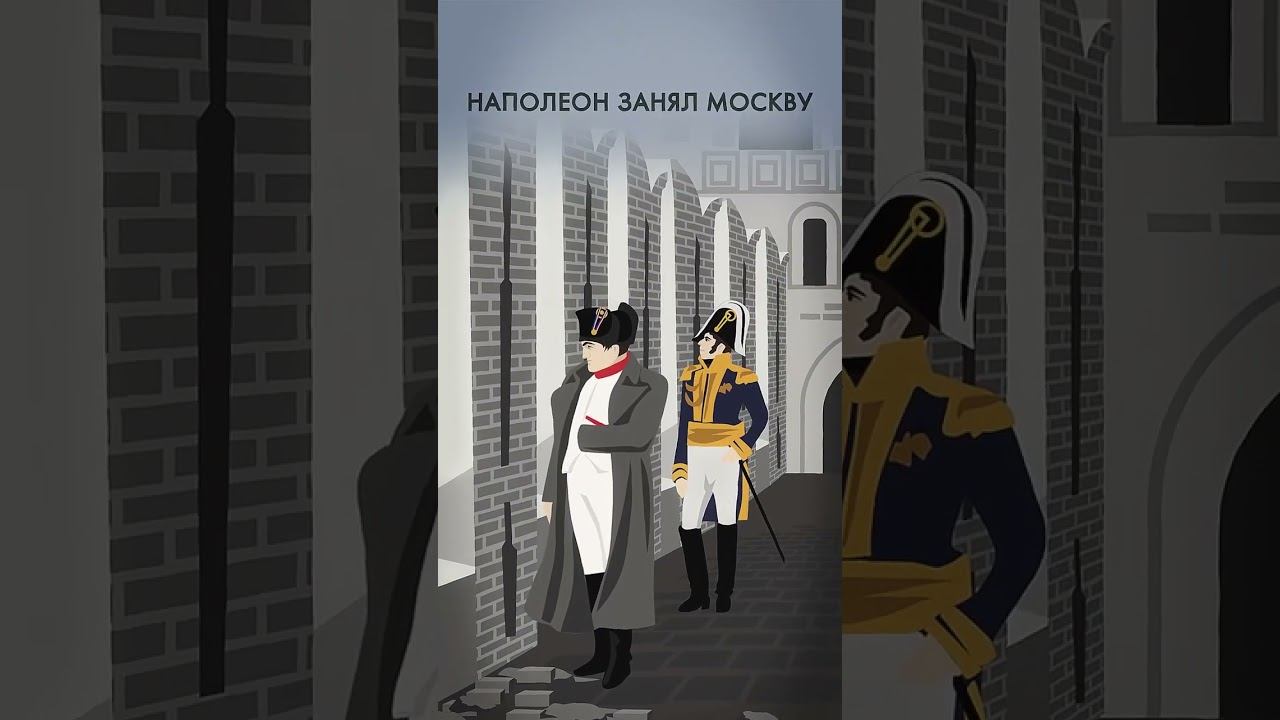 Отечественная война 1812 года за одну минуту #shorts #1812 #наполеон смотреть онлайн