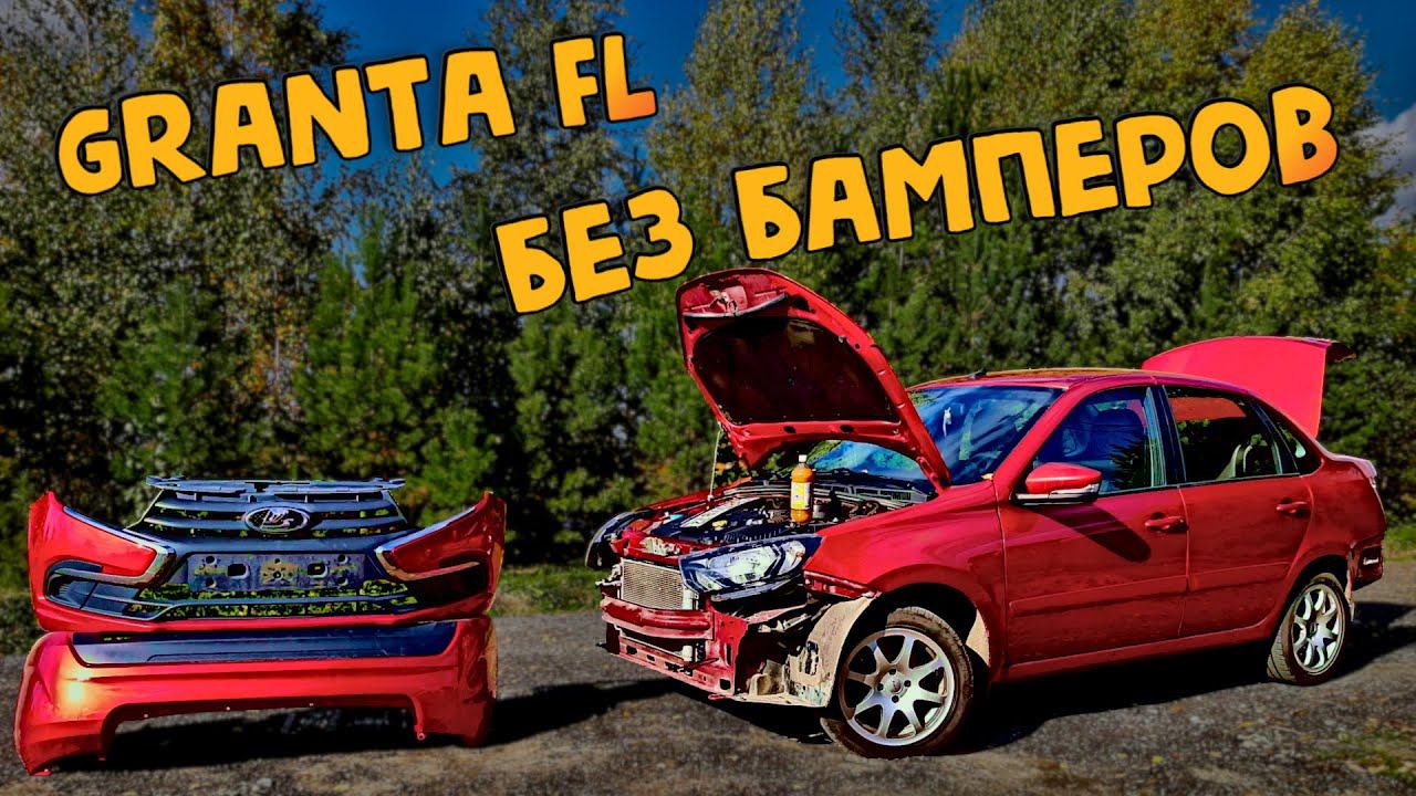 Снял передний и задний бампер Lada Granta FL. Что я там увидел!? смотреть онлайн
