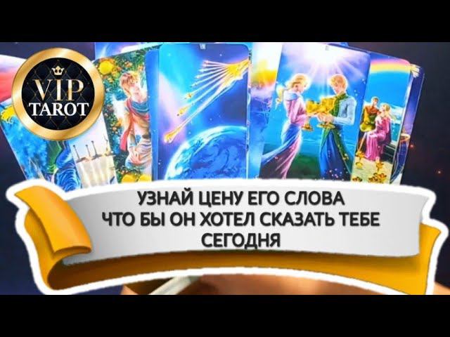 ЧТО БЫ ОН ХОТЕЛ СКАЗАТЬ ТЕБЕ СЕЙЧАС таро расклад гадание онлайн смотреть онлайн