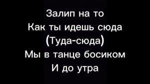 Jony-Танцуй со мной|КАРАОКЕ|ТЕКСТ|