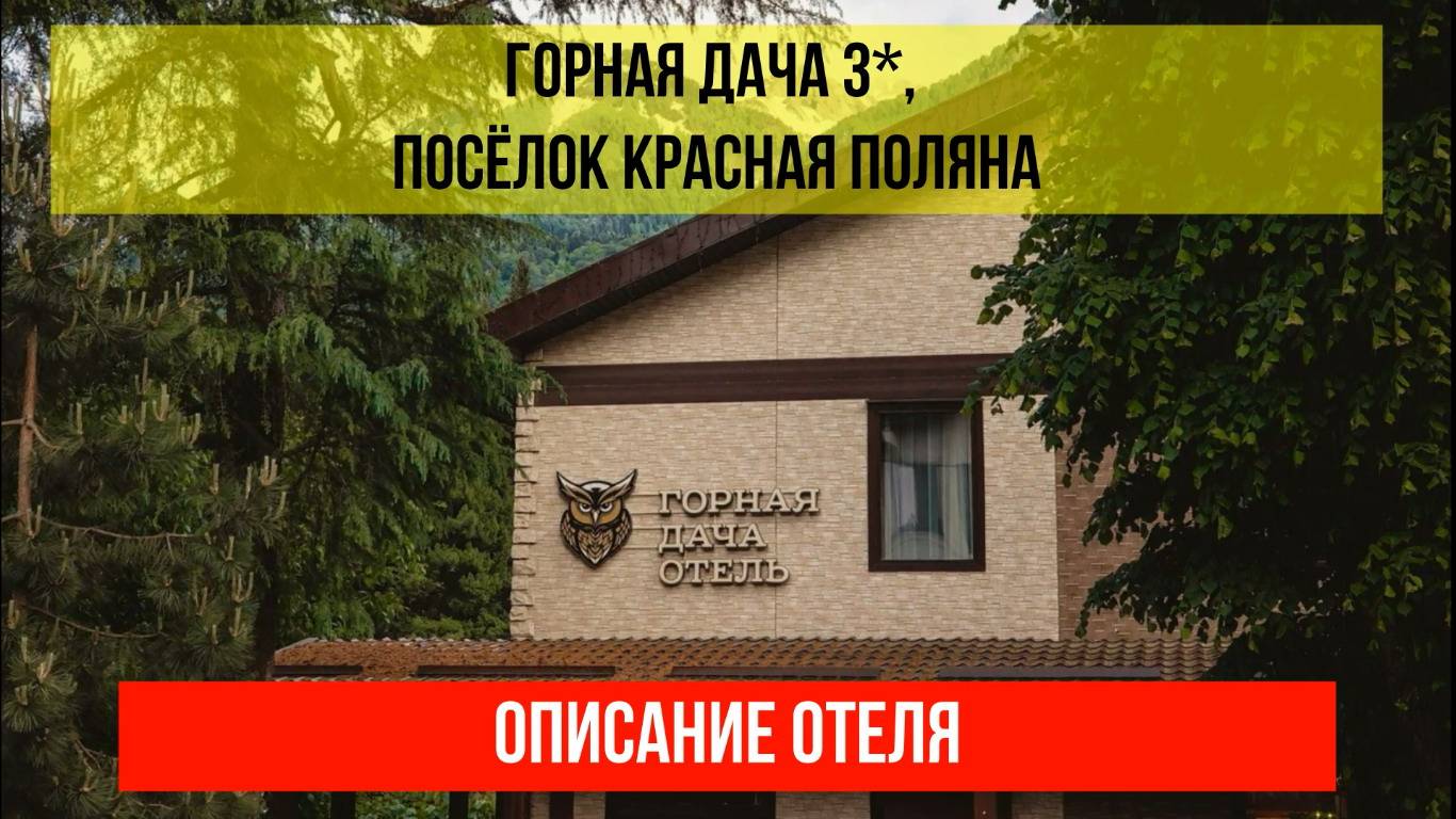 ГОСТИНИЦА ГОРНАЯ ДАЧА 3* в Красной Поляне, описание отеля смотреть онлайн