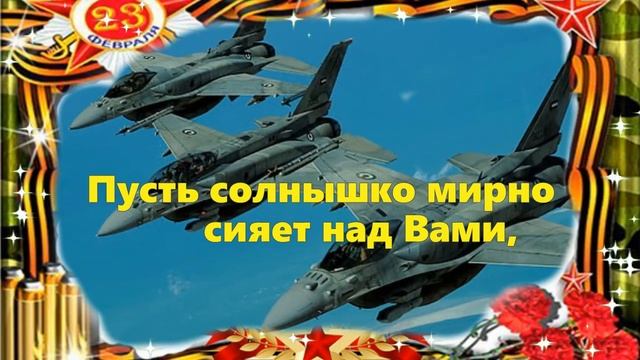 С днем защитника Отечества! с праздником 23 февраля! Музыкальная открытка с днем защитника Отечеств смотреть онлайн