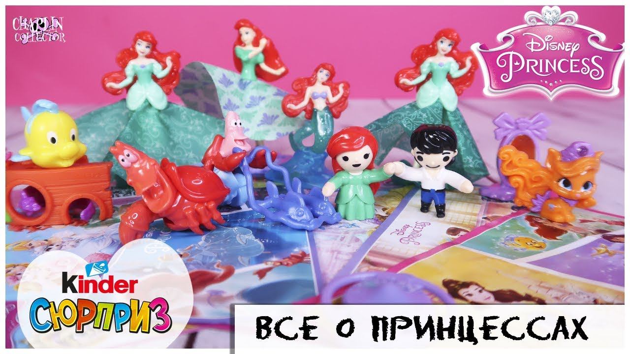 ПРИНЦЕССЫ Диснея и их отличия | Моя коллекция Киндер Сюрприз смотреть онлайн