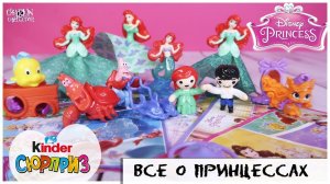 ПРИНЦЕССЫ Диснея и их отличия | Моя коллекция Киндер Сюрприз