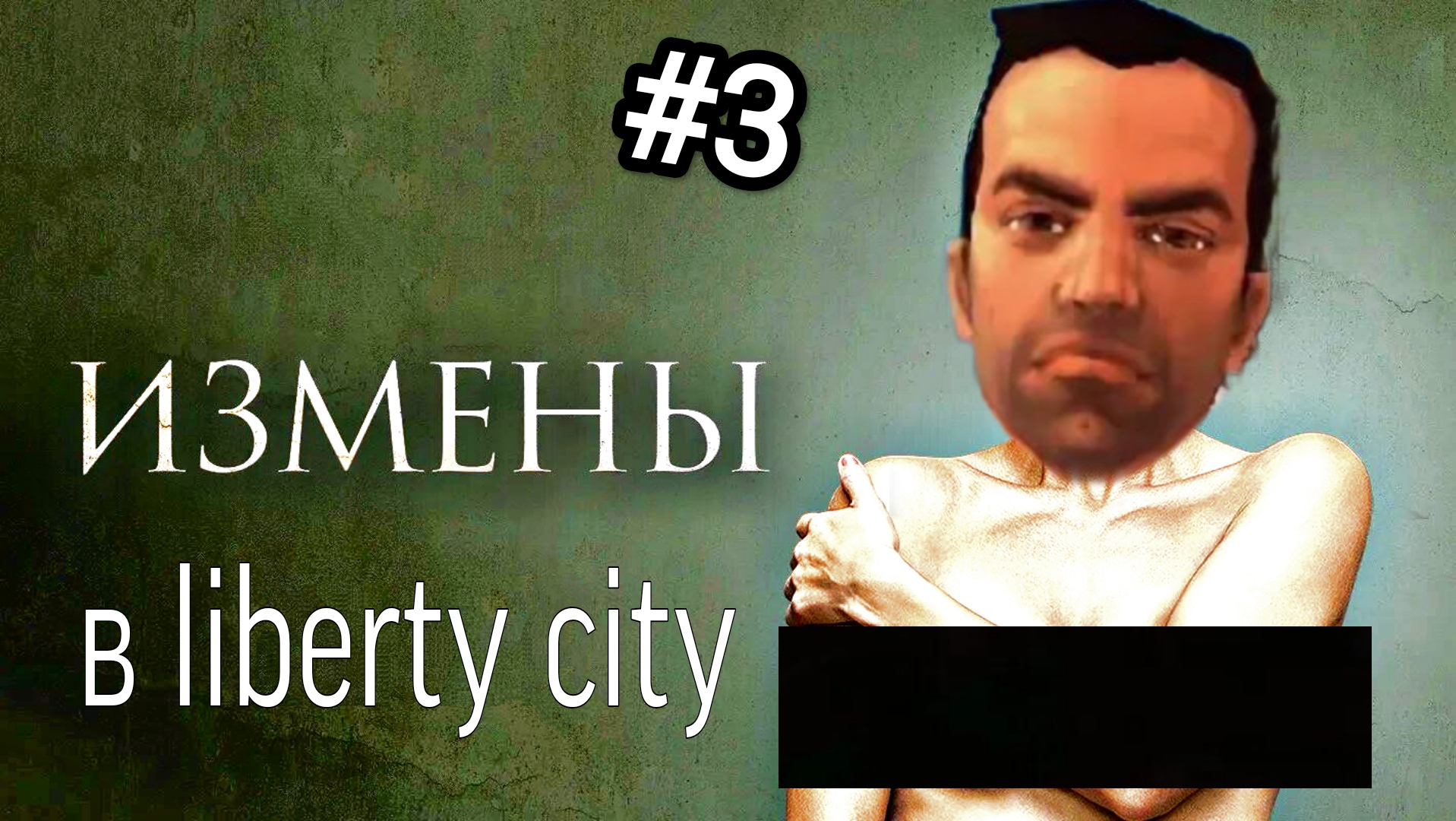 Сериал GTA Liberty City Stories - 3 серия