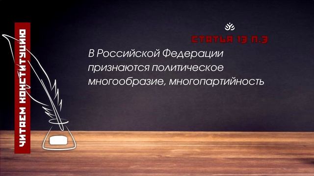В РФ признаются политическое многообразие, многопартийность (Статья 13 п.3 Конституции РФ) смотреть онлайн