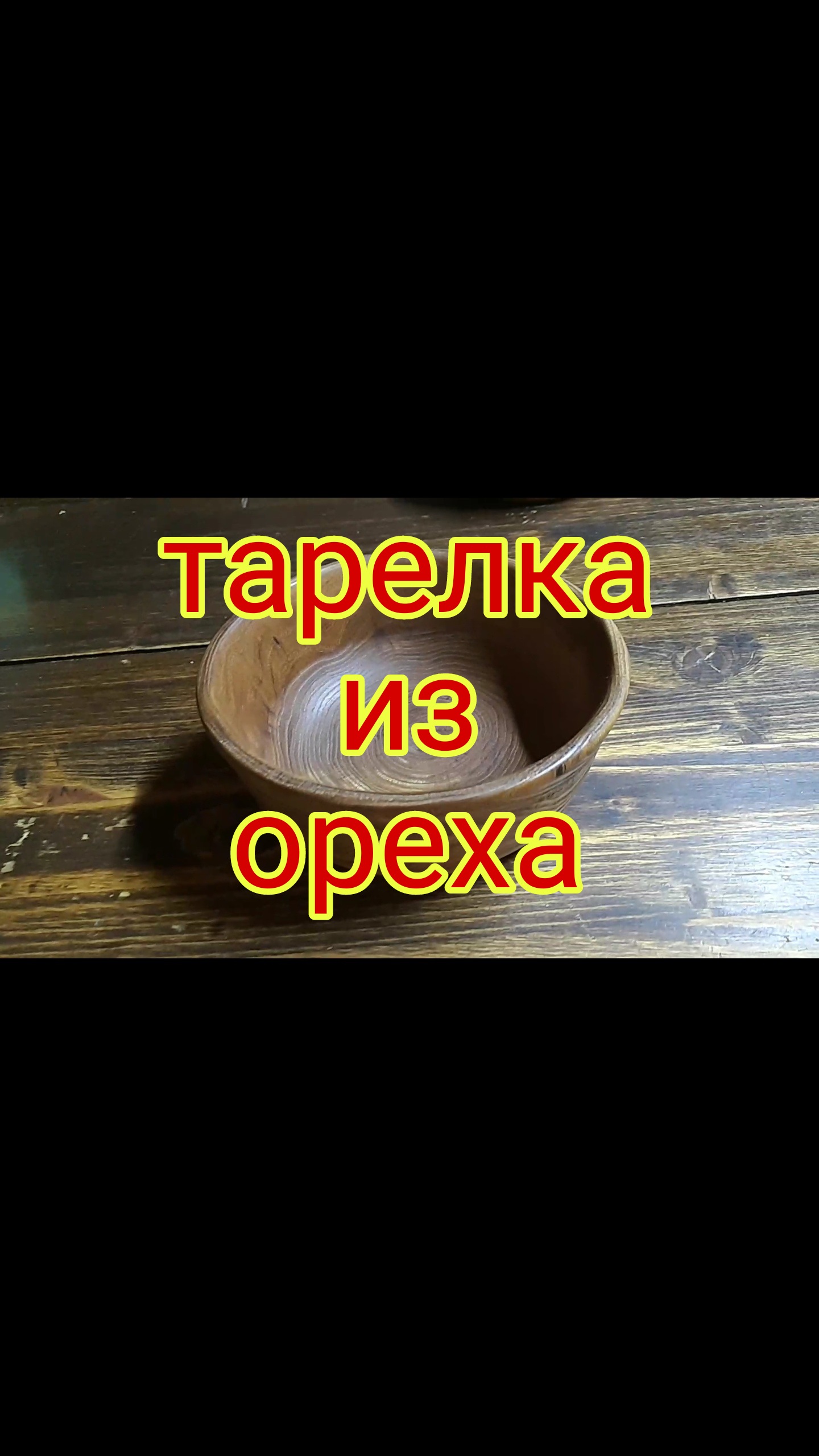 Глубокая тарелка из ореха на токарном станке.