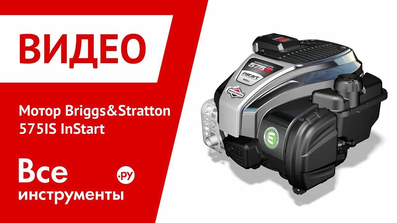 Мотор Briggs&Stratton 575IS InStart