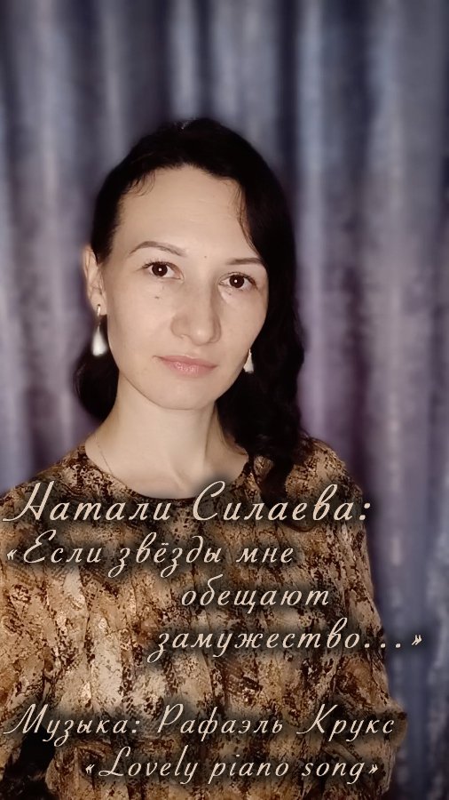 Если звёзды мне обещают замужество... (Натали Силаева) смотреть онлайн