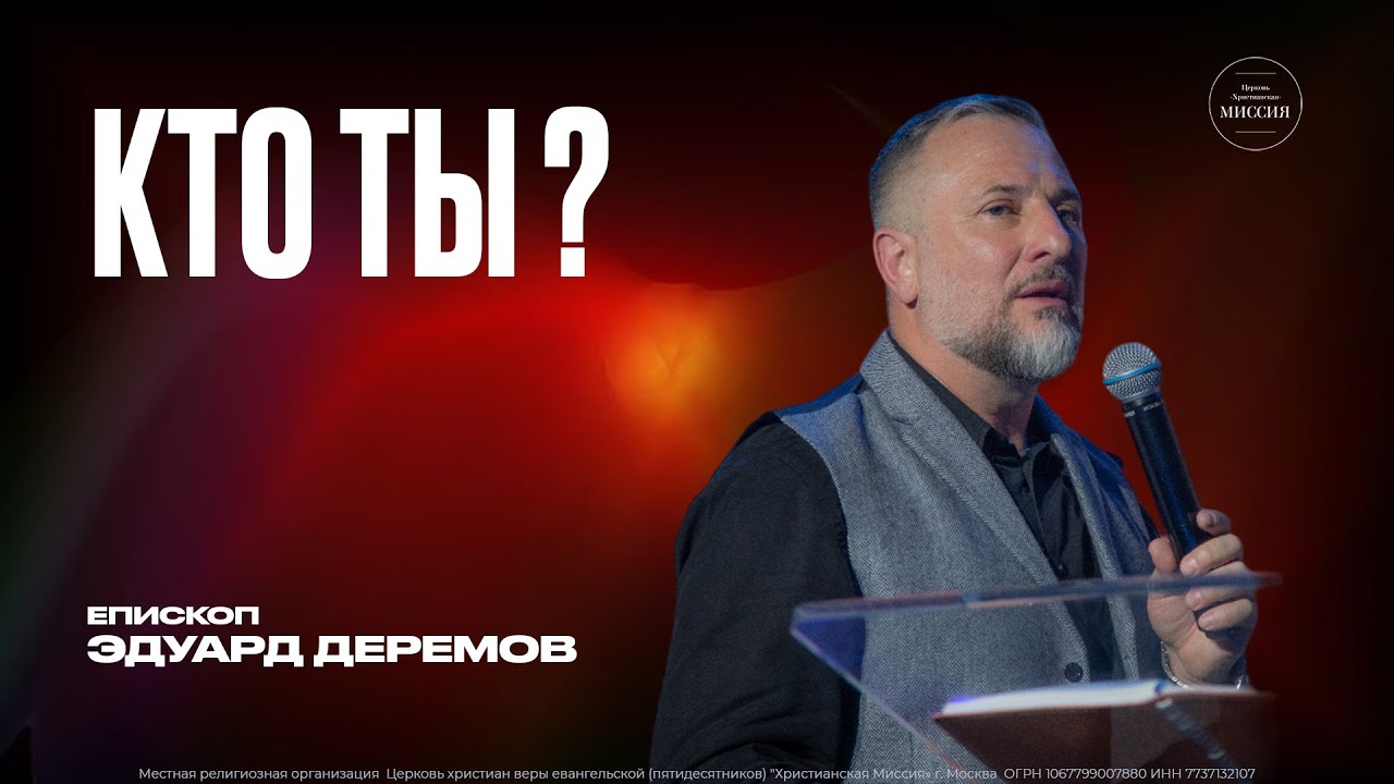 КТО ТЫ? - епископ Эдуард Дерёмов
