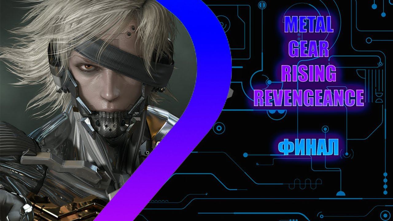 Metal Gear Rising Revengeance - ФИНАЛ