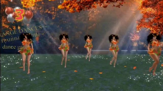Танцевальная группа ??Странные танцы ??. ?Осень? смотреть онлайн