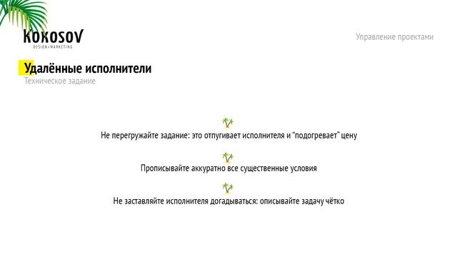 Управление проектами веб-студии. Как работать с удалёнными исполнителями смотреть онлайн