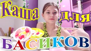 Как сделать кашу для басиков?!