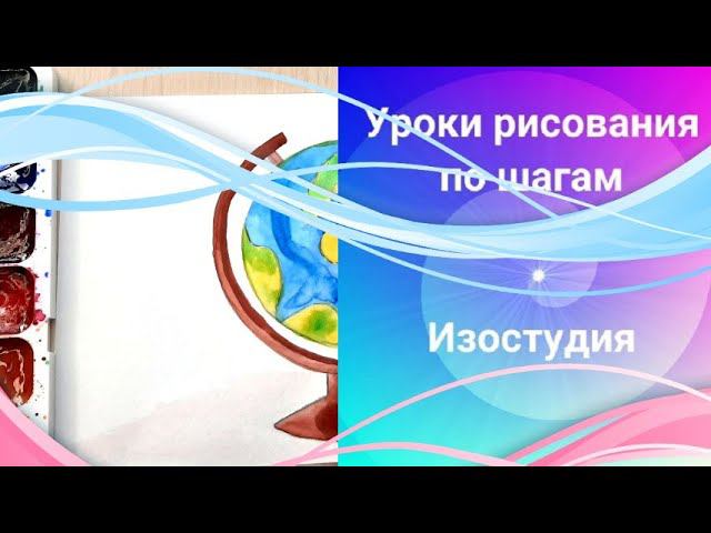 Глобус  рисунок. Урок рисования для начинающих. Globe Drawing. Drawing Lesson For Beginners.