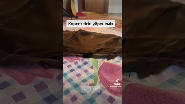 Корсет тігіп үйренеміз. Учимся сшить корсет. Мк корсет diy korset смотреть онлайн