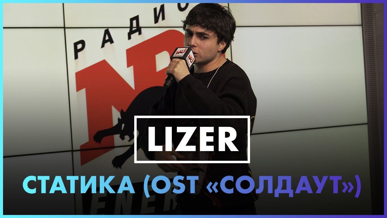 LIZER - Статика Ost "СОЛДАУТ" ( Live @ Радио ENERGY ) смотреть онлайн