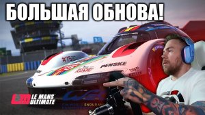Что НОВОГО в Le Mans Ultimate