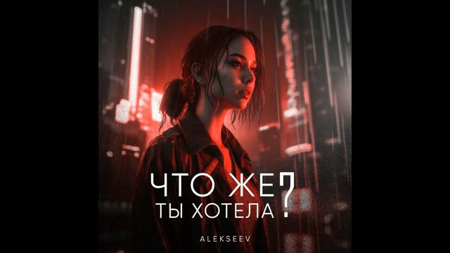Alekseev - Что же ты хотела смотреть онлайн