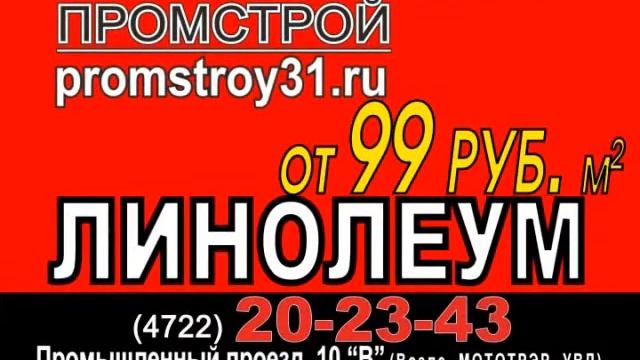 линолеум от 99 руб. за м. кв. смотреть онлайн