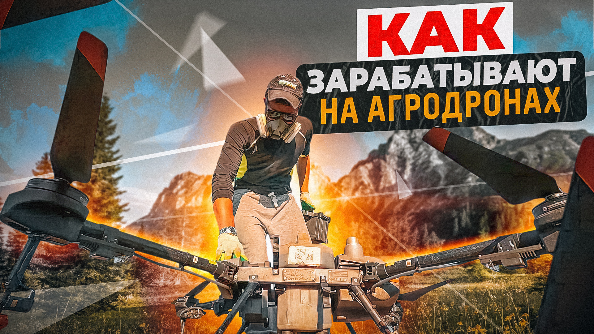КАК ЗАРАБОТАТЬ 14 МЛН НА ДРОНАХ ДЛЯ СЕЛЬСКОГО ХОЗЯЙСТВА? DJI AGRAS T30 смотреть онлайн