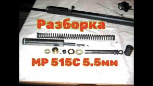Разборка МР 515 С 5.5 мм и замена пружины манжеты