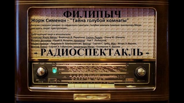 Радиоспектакль "Тайна голубой комнаты", автор: Жорж Сименон. смотреть онлайн
