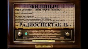 Радиоспектакль "Тайна голубой комнаты", автор: Жорж Сименон.