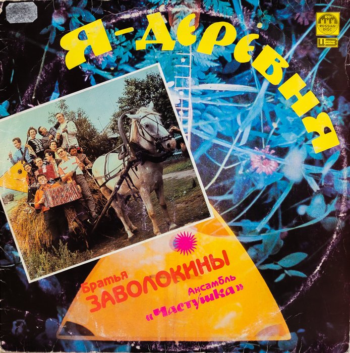 Александр И Геннадий Заволокины – Я - деревня смотреть онлайн