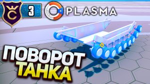НАЧИНАЕМ ДЕЛАТЬ КОРПУС ТАНКА! Plasma #3