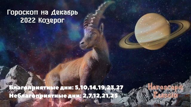 КОЗЕРОГ - ГОРОСКОП на Декабрь 2022 года смотреть онлайн