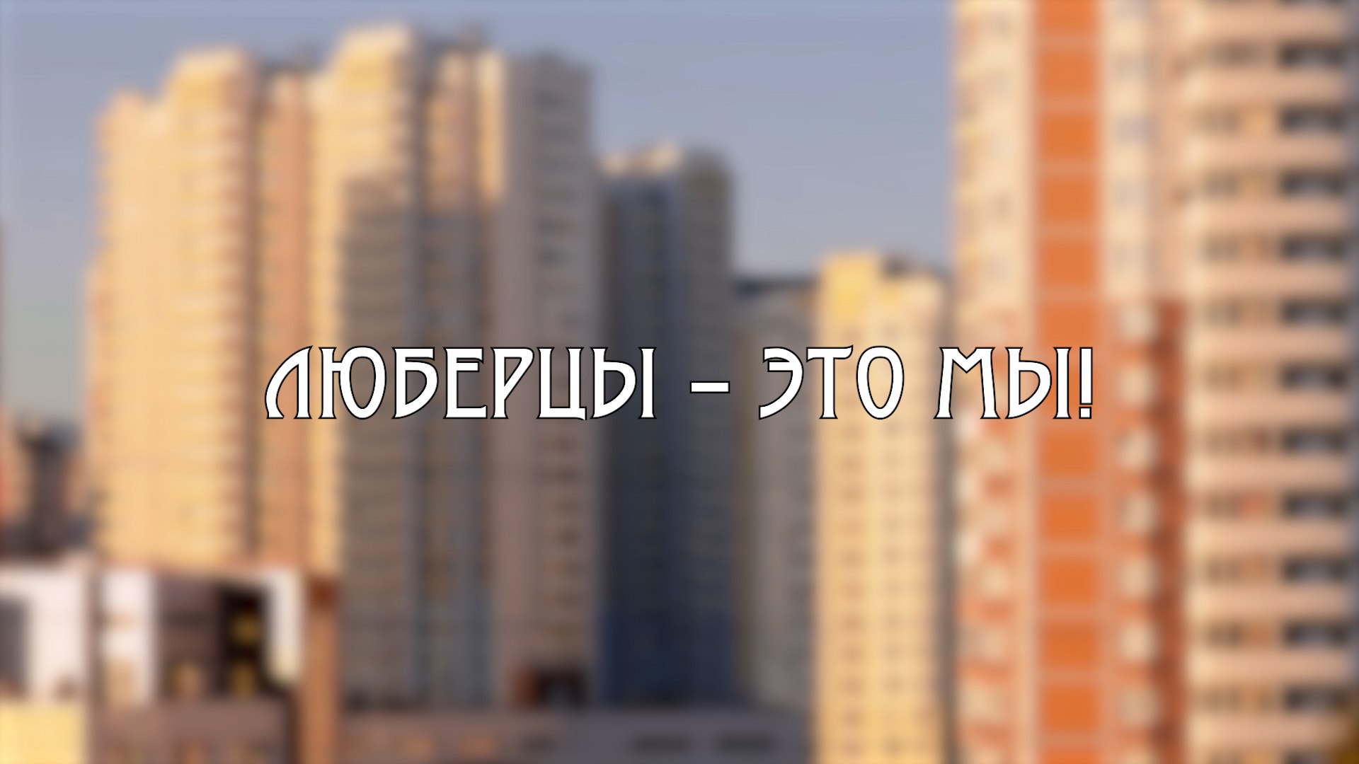 Виктор Исаев в программе "Люберцы - это МЫ!" смотреть онлайн